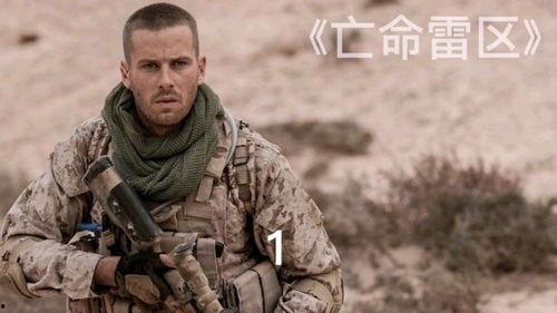 亡命雷区在线观看,在线见证生死边缘的惊险之旅 第2张 亡命雷区在线观看,在线见证生死边缘的惊险之旅 第2张